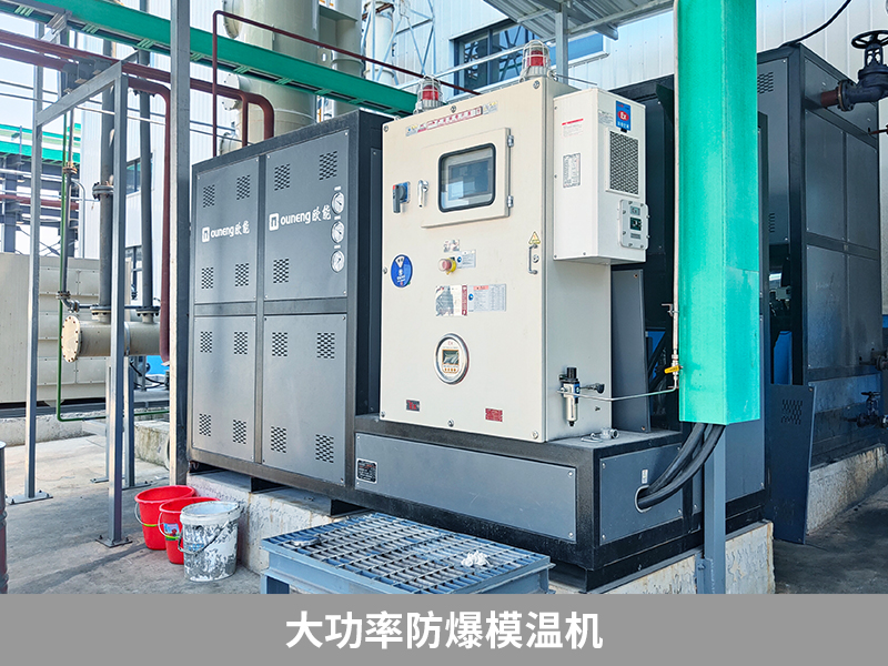 大功率防爆模溫機 大功率防爆模溫機