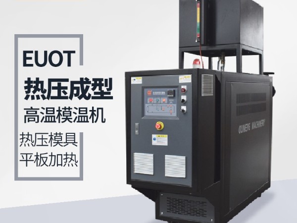 油溫機在熱壓成型工藝的應(yīng)用「歐能機械」專業(yè)設(shè)計研發(fā)助力熱壓