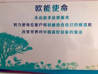 模溫機生產廠家「歐能機械」市場銷售部的一周紀實
