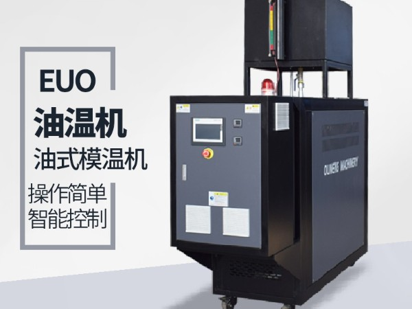 運(yùn)油式模溫機(jī)優(yōu)勢有哪些？「歐能機(jī)械」優(yōu)勢明顯值得信賴